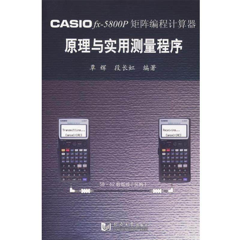 【正版】CASIO fx 5800P 矩阵编程计算器原理与实用测量程 覃辉、段长虹
