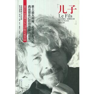 【正版书】 儿子 (法)米歇尔·侯斯坦 著,胡瑛 译 长江文艺出版社