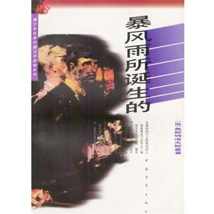 【正版】暴风雨所诞生的 [苏]奥斯特洛夫斯基