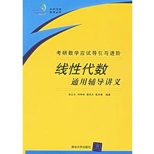 【正版书】 线性代数通用辅导讲义—考研数学应试导引与进阶 俞正光 等编著 清华大学出版社