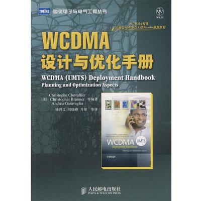 【正版】WCDMA设计与优化手册 [美]谢瓦利尔；杨鸿