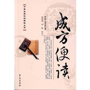 【正版】成方便读 [清]张秉成；张效霞