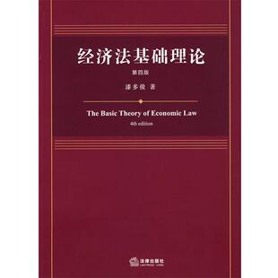 【正版书】 经济法基础理论 漆多俊 著 法律出版社