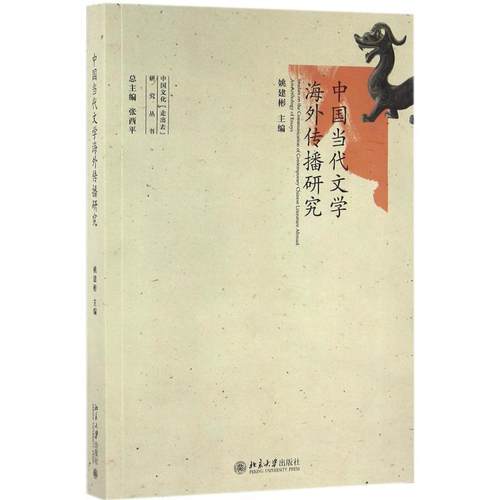 【正版】中国当代文学海外传播研究 姚建彬