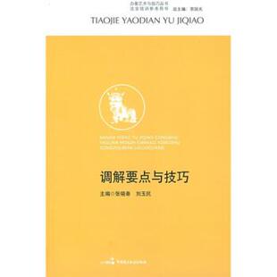 【正版书】 调解要点与技巧 李国光 著,张晓秦,刘玉民 编 中国民主法制出版社