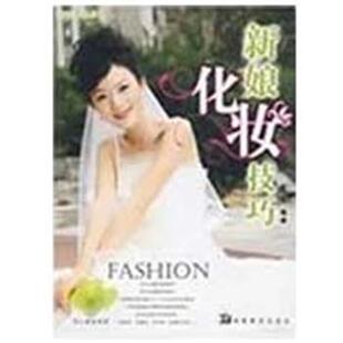 【正版书】 化妆造型丛书 新娘化妆技巧 罗超 编著 湖南美术出版社