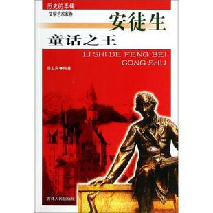 【正版书】 历史的丰碑--童话安徒生 薛卫民 著 吉林人民出版社