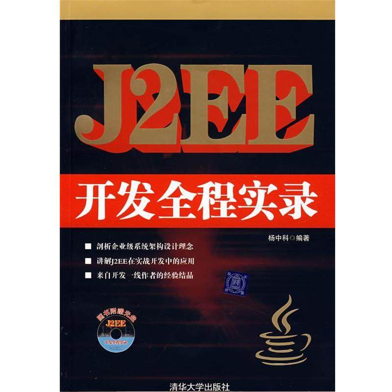 【正版】J2EE开发全程实录 杨中科