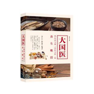 【正版书】 大国医:30位国宝级国医大师的养生绝活 李青 江西科学技术出版社