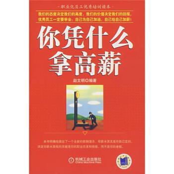 【正版】你凭什么拿高薪 赵文明