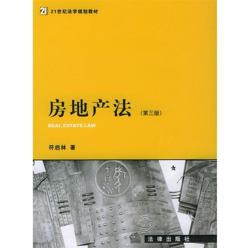 【正版】21世纪法学规划教材 房地产法(第3版)【单本】 符启林