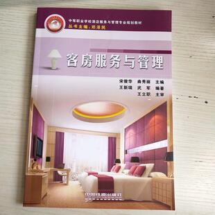 【正版】客房服务与管理 王新瑞、武军 宋俊华