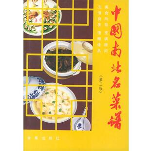 【正版书】 中国南北名菜谱 精 中国人民空军后勤部部编 总后金盾出版社