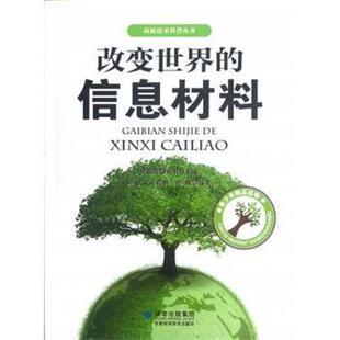 【正版】改变世界的信息材料 杨武、邓哲鹏、孙豫