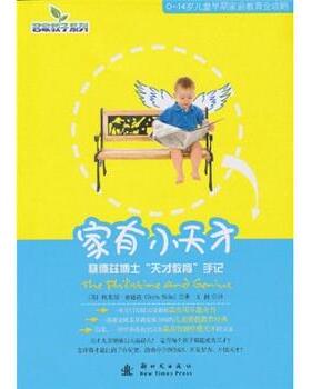 【正版书】 家有小天才 塞德兹（Sidis B.）,王超 著 新时代出版社