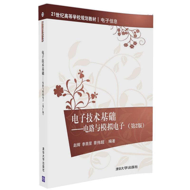 【正版】电子技术基础 电路与模拟电子（第2版）【单本】 赵辉、李燕荣、蔡伟超