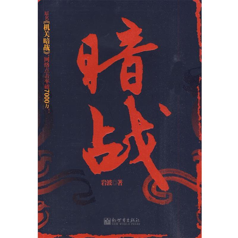 【正版】暗战 岩波