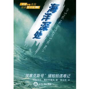 【正版书】 海洋深处 (美)纳撒尼尔·菲尔布里克(N.Philbrick) 著,楚永桥 译 上海译文出版社