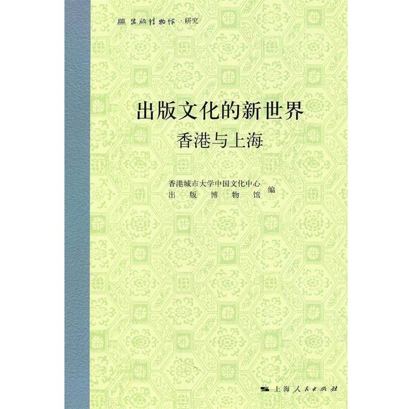 【正版】出版文化的新世界 香港与上海 香港城市大学中国文化
