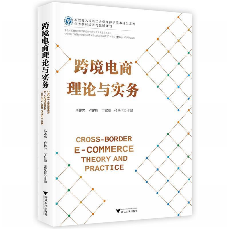【正版】跨境电商理论与实务 马述忠 马  口述