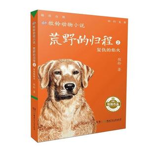 【正版书】 牧铃动物小说:荒野的归程2·复仇的焰火 牧铃 湖南少年儿童出版社