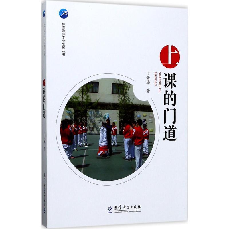 【正版】上课的门道 体育教师专业发展丛书 于素梅