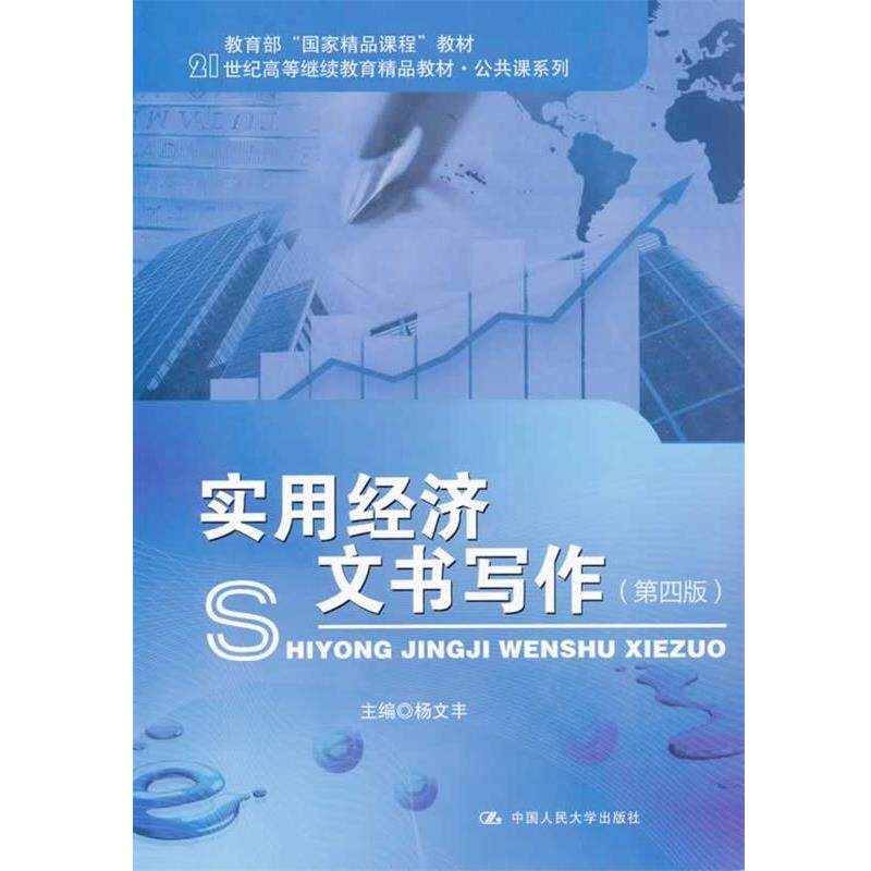 【正版】实用经济文书写作 第四版杨文丰　主编中国人民大学出版社