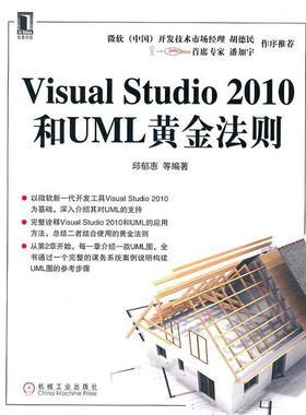 【正版】Visual Studio 2010和UML黄金法则 邱郁惠