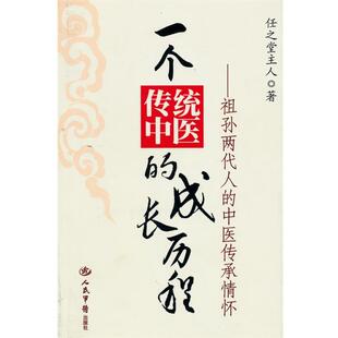 【正版】一个传统中医的成长历程 祖孙两代人的中医传承情怀 任之堂主人