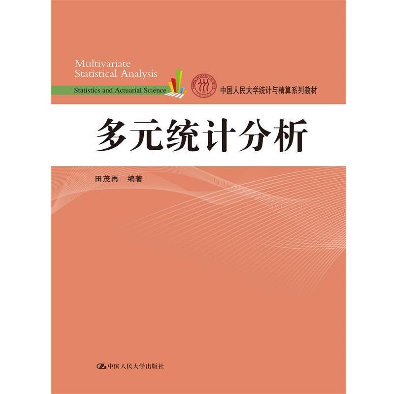 【正版】多元统计分析（中国人民大学统计与精算系列教材） 田茂再