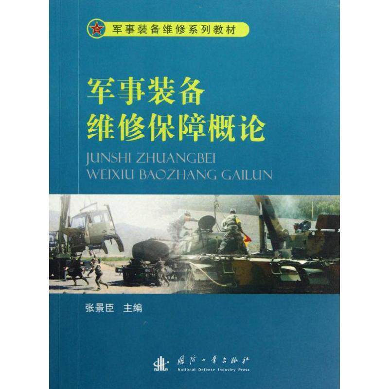 【正版】军事装备维修系列教材-军事装备维修保障概论 张景臣；张景臣怎么看?