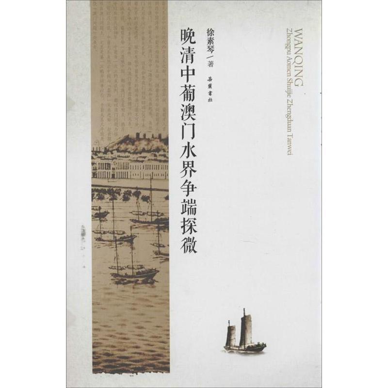 【正版】晚清中葡澳门水界争端探微 徐素琴