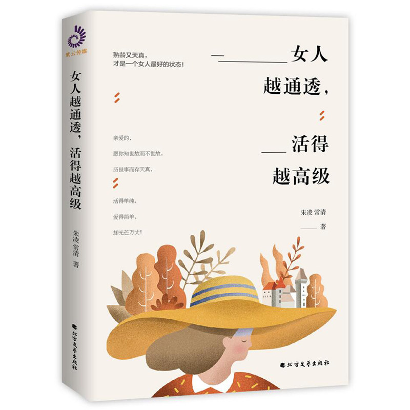 【正版】女人越通透活得越高级朱凌,常清