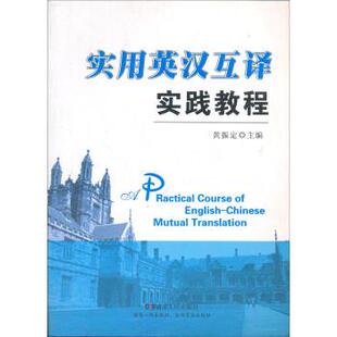 【正版书】 英汉互译实践教程 黄振定 湖南人民出版社