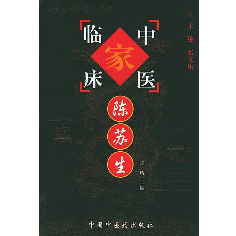 【正版】陈苏生 陈苏生、张文康、陈熠