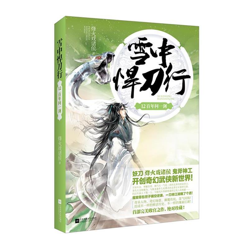 【正版】雪中悍刀行 12 百年问一剑【单本】 烽火戏诸侯