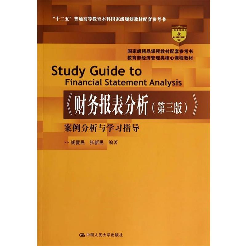 【正版】《财务报表分析（第三版）》案例分析与学习指导【单本】 钱爱民、张新民