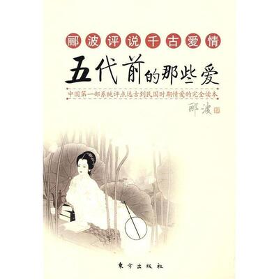 【正版】郦波评说千古爱情 五代前的那些爱 郦波