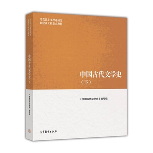马工程教材书中国古代文学史下高等教育9787040447019<中国古代文学史>编写组 袁世硕主 正版