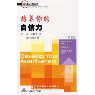 【正版书】 培养你的自信力 (英)毕晓普(Bishop,S.)著,马跃,张庭杰 译 东北财经大学出版社