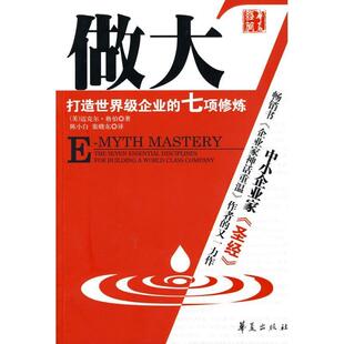 【正版书】 做大 (美)格伯 著,陈小白,张晓东 译 华夏出版社