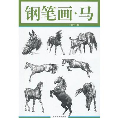 【正版书】 钢笔画:马 丁汉平绘　绘 上海书画出版社