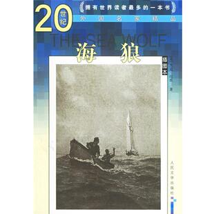 【正版书】 海狼—20世纪外国名家精品 （美）杰克·伦敦 著,臧树林,王阳 译 人民文学出版社