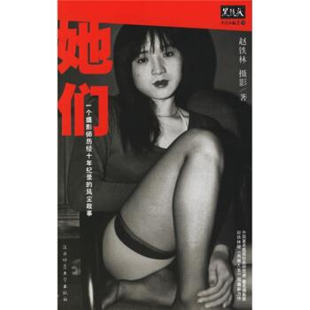 【正版】她们 一个摄影师历经十年纪录的风尘故事 赵铁林