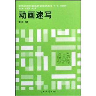 【正版书】 高等学校广播影视类专业教学指导委员会“”规划教材:动画速写 雷文彬,王建国,孙立军 著 上海交通大学出版社