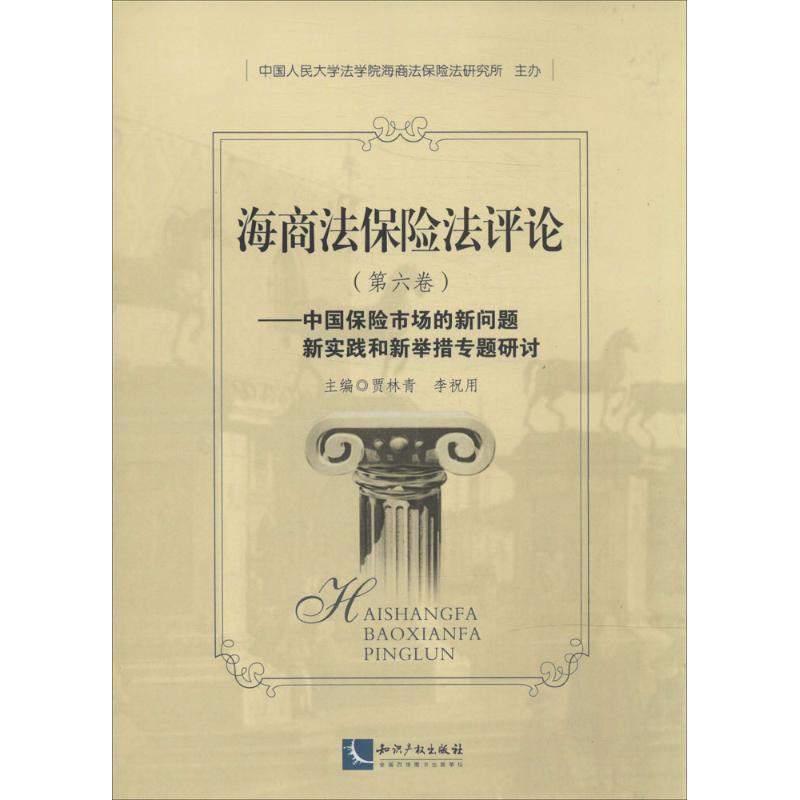 【正版】海商法保险法评论第六卷 贾林青 李祝用主编 知识产权出版社 贾林青、李祝用