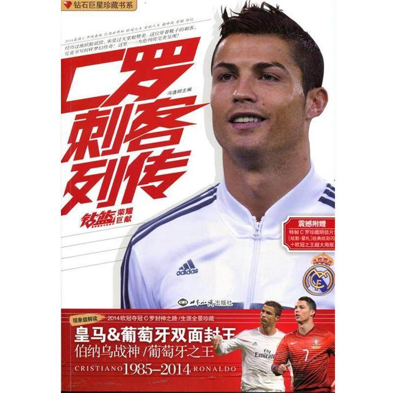 【正版】钻石巨星书系 C罗 刺客列传 冯逸明