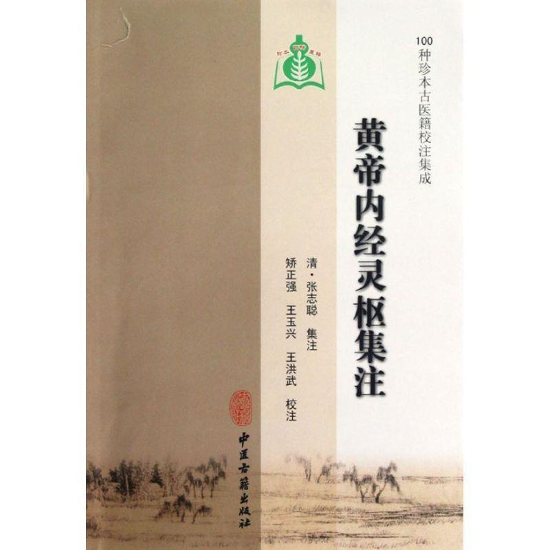 【正版】100种珍本古医籍校注集成黄帝内经灵枢集注【单本】 [清]张志聪