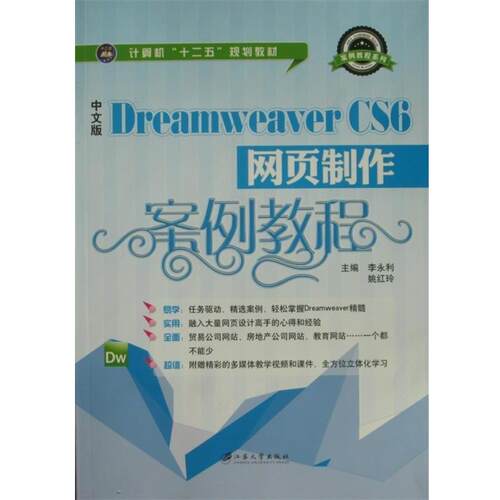 【正版】中文版Dreamweaver CS6网页制作案例教程 计算机 李永利、姚红玲