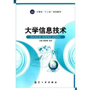 【正版书】 大学信息技术 蒋科辉,刘洋　主编 中航出版传媒有限责任公司